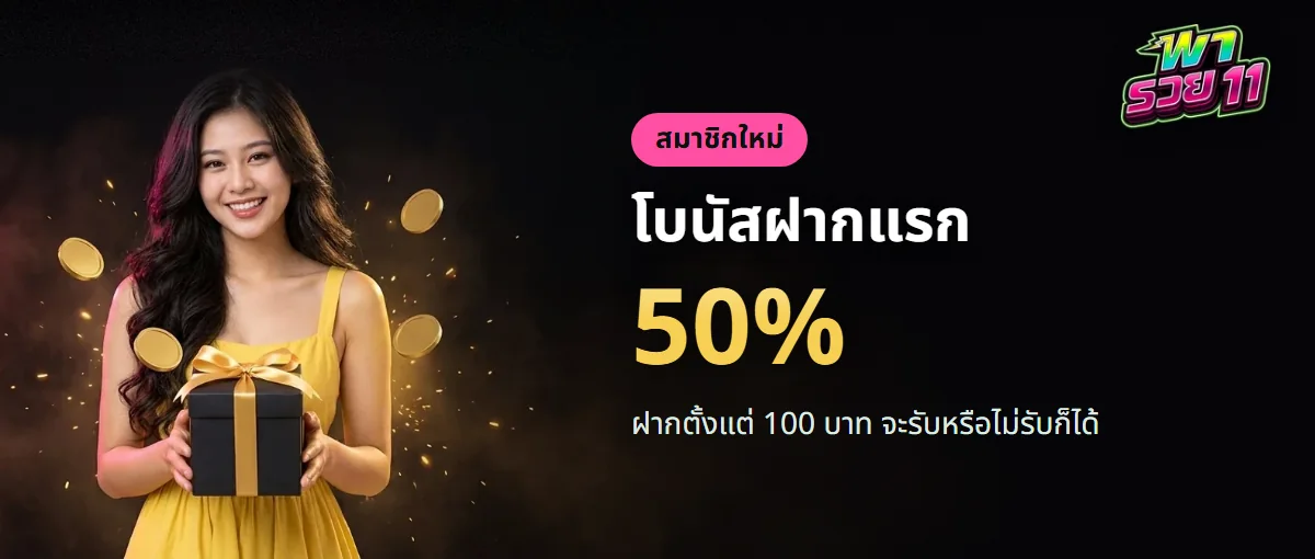 โบนัสฝากแรก 50% ของพารวย11 เลือกรับหรือไม่รับก็ได้ โบนัสฝากแรก 50% ของพารวย11 เลือกรับหรือไม่รับก็ได้