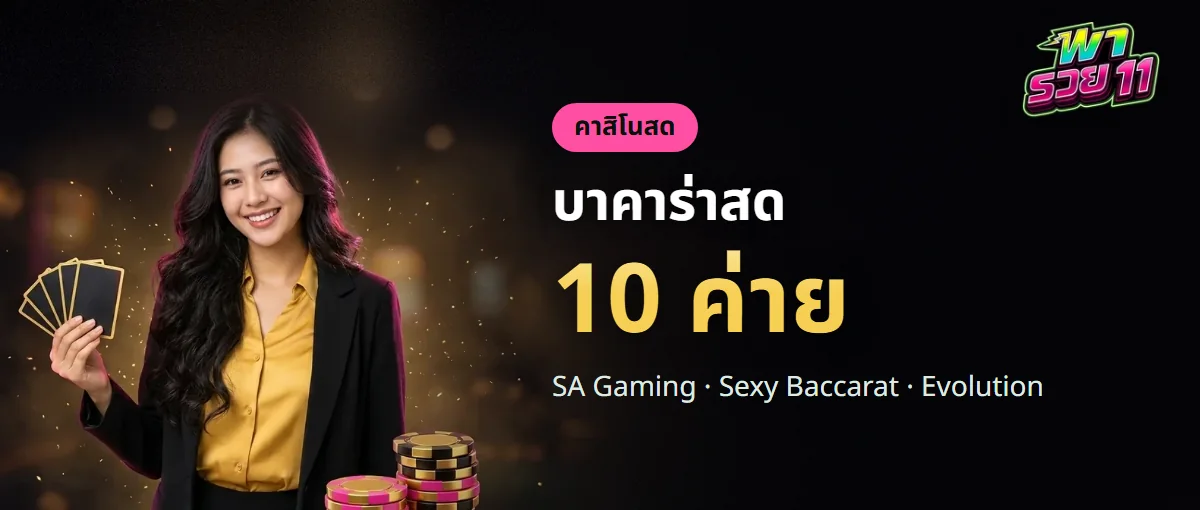 บาคาร่าสดพารวย11 เลือกโต๊ะได้จาก 10 ค่าย