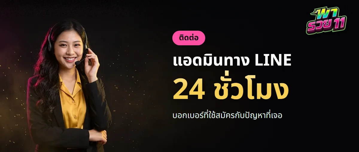ติดต่อพารวย11 แอดมินทาง LINE ตลอด 24 ชั่วโมง