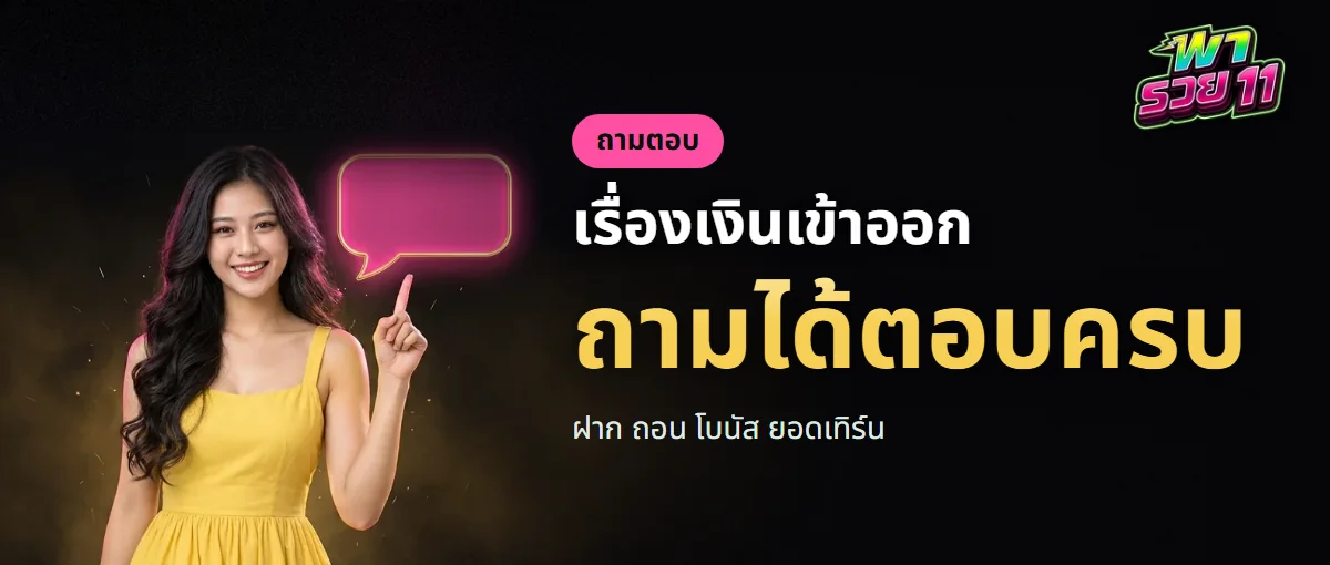ถามตอบพารวย11 เรื่องฝาก ถอน โบนัส และยอดเทิร์น