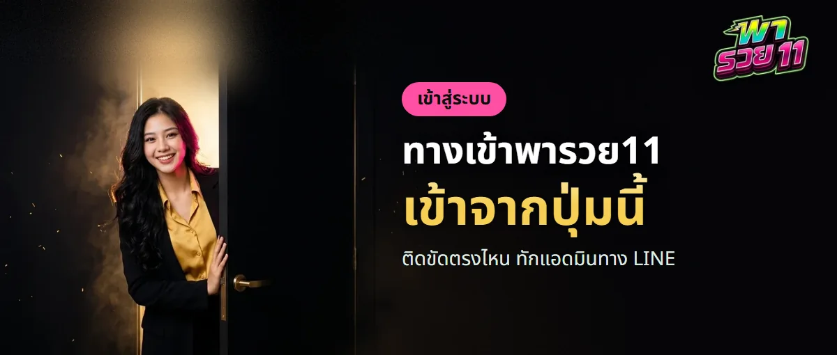 ทางเข้าพารวย11 เข้าสู่ระบบสำหรับสมาชิก ทางเข้าพารวย11 เข้าสู่ระบบสำหรับสมาชิก
