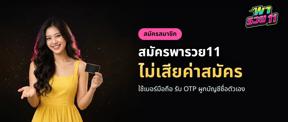 สมัครพารวย11 ด้วยเบอร์มือถือ ไม่เสียค่าสมัคร