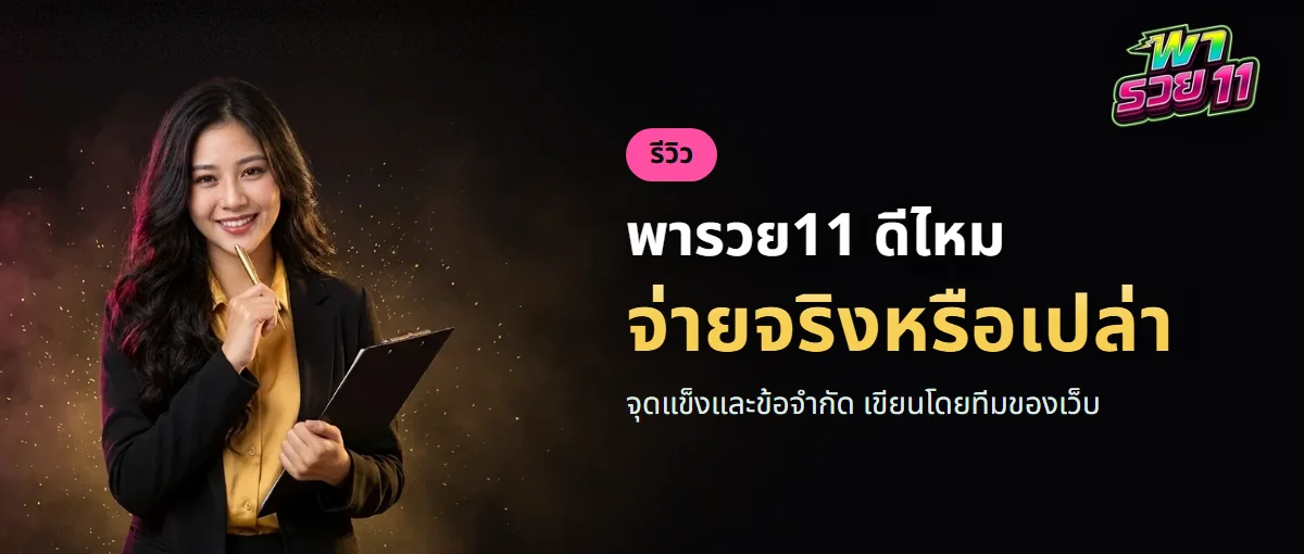 พารวย11 ดีไหม จุดแข็งและข้อจำกัดเขียนโดยทีมของเว็บ พารวย11 ดีไหม จุดแข็งและข้อจำกัดเขียนโดยทีมของเว็บ