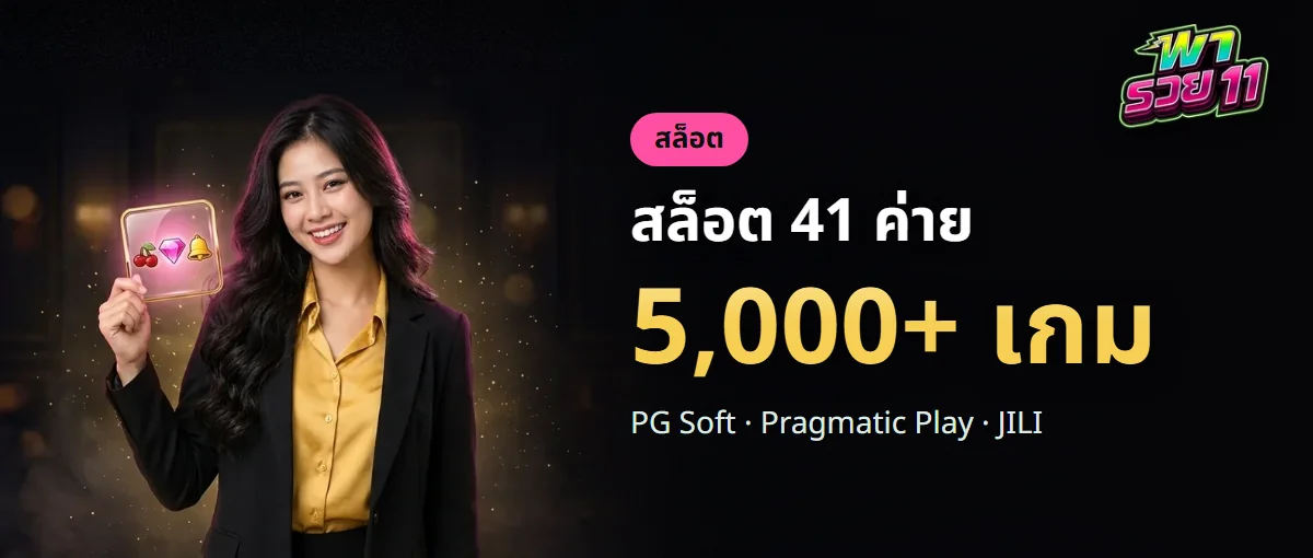 สล็อตพารวย11 41 ค่าย มากกว่า 5,000 เกม สล็อตพารวย11 41 ค่าย มากกว่า 5,000 เกม