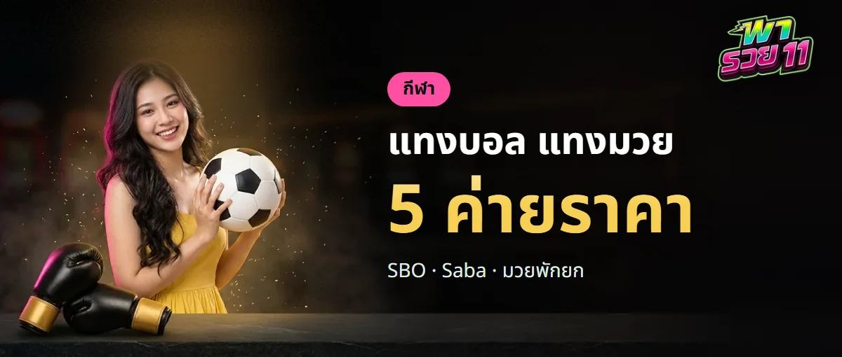 แทงบอลและมวยไทยพารวย11 ราคาจาก 5 ผู้ให้บริการ แทงบอลและมวยไทยพารวย11 ราคาจาก 5 ผู้ให้บริการ