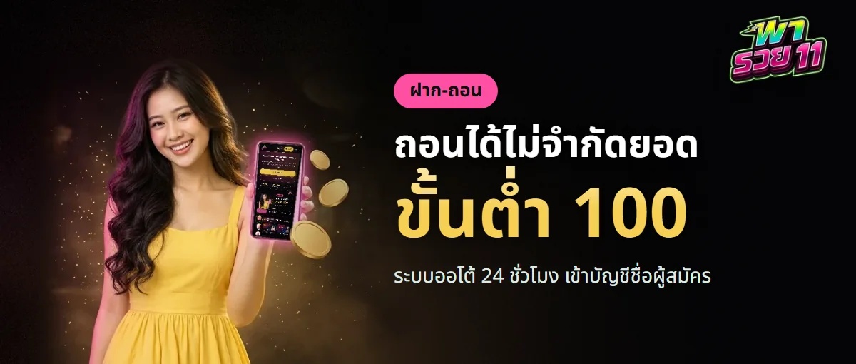 ฝากถอนพารวย11 ระบบออโต้ ขั้นต่ำ 100 บาท ถอนไม่จำกัดยอด