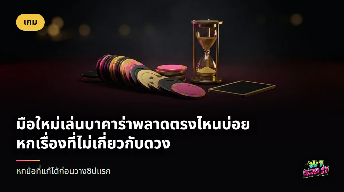 ชิปกองหนึ่งล้มกระจายบนโต๊ะสักหลาดสีแดงเข้ม ข้างกันมีนาฬิกาทรายที่ทรายใกล้หมดและไพ่หนึ่งใบคว่ำอยู่