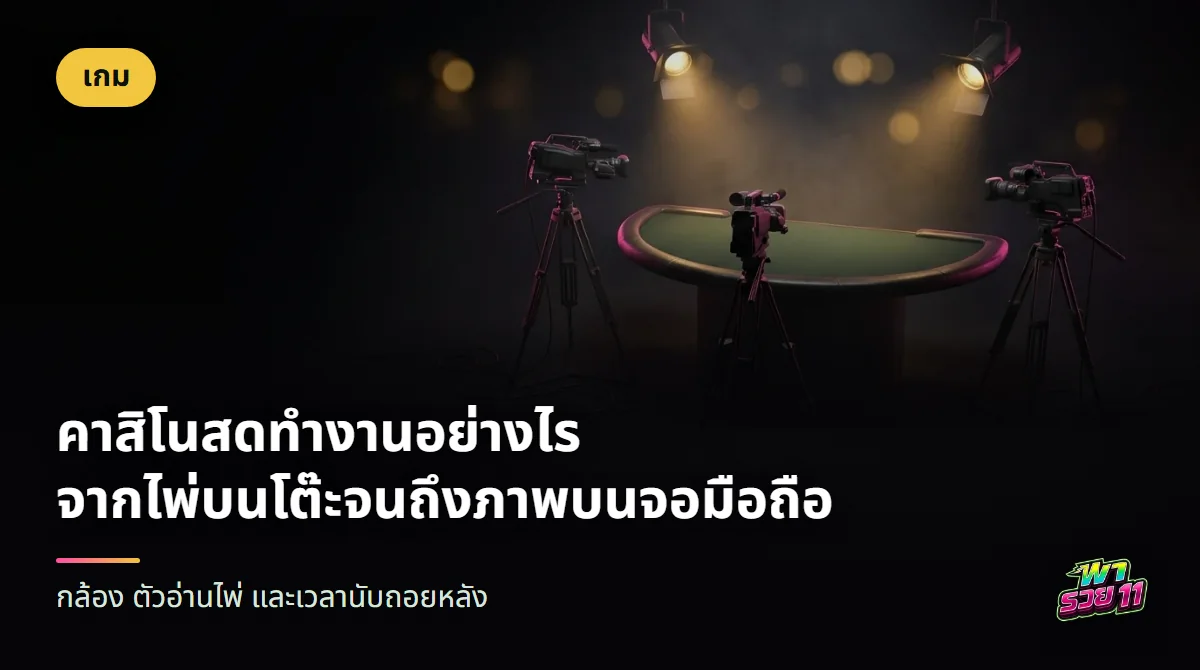 กล้องวิดีโอบนขาตั้งสามตัวหันเข้าหาโต๊ะไพ่ครึ่งวงกลมที่ว่างอยู่ มีไฟสตูดิโอส่องจากด้านบนและสายเคเบิลพาดบนพื้น