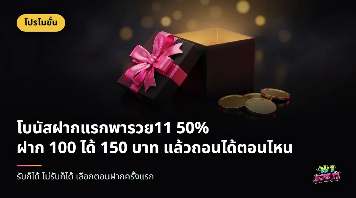 กล่องของขวัญสีดำผูกริบบิ้นสีชมพูเปิดฝาครึ่งหนึ่ง มีเหรียญทองหน้าเรียบสามเหรียญวางอยู่ข้างกล่องบนพื้นผิวมันเงา