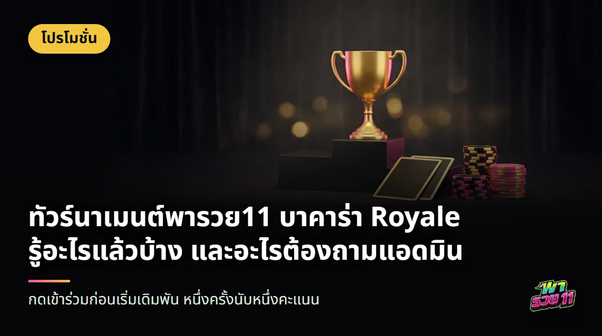 ถ้วยรางวัลสีทองตั้งบนแท่นสามขั้น ด้านหน้ามีไพ่สองใบคว่ำอยู่และกองชิปสีดำชมพู ฉากหลังเป็นม่านสีเข้ม
