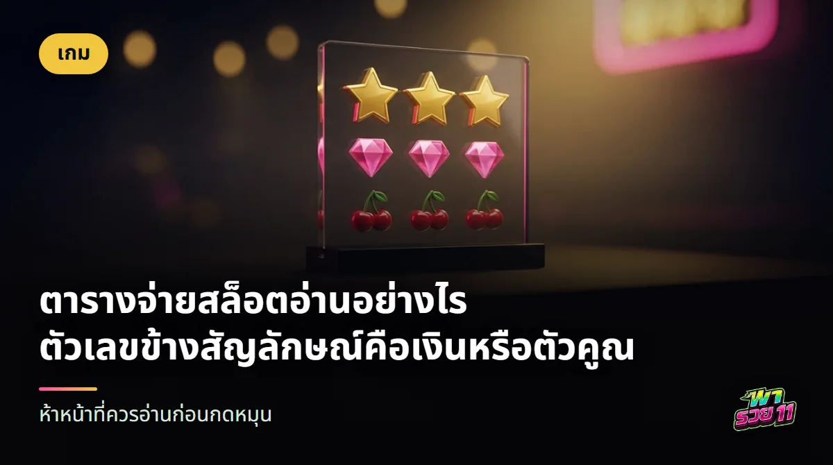 แผ่นป้ายอะคริลิกใสตั้งบนฐาน แสดงสัญลักษณ์ผลไม้ อัญมณี และดาวเรียงเป็นแถวจากใหญ่ไปเล็ก ด้านหลังเป็นแสงไฟนีออนสีชมพูและทองเบลอ ๆ